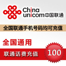  Unicom phone bill recharge 100 yuan national general mobile phone payment automatic fast charge 1-30 minutes second charge to account