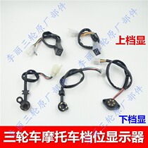 Tricycle motorcycle instrument gear display 0-5 five-gear display gear light instrument modification upper and lower gear display