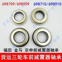 Foton Five-star Jinma tricycle front shock absorber direction column bearing motorcycle column 698709 698910