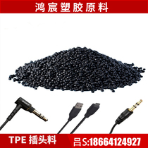 Black TPE package material TPE80 degrees 90 degrees 95 degrees particle TPE injection molding grade USB headphone plug special material
