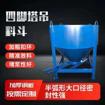 Tower crane concrete round hanging bucket Thickened Tower Hopper Crooked Mouth Hopper Diagonal nozzle Scissor Mouth Shake down style
