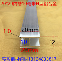 I-shaped aluminum H-slot inner groove 10 mm aluminum alloy H-slot 20*12*20 inner groove 10mm I-shaped card strip one meter price