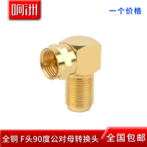  All-copper cable TV adapter Imperial F head straight head turning head Set-top box conversion head 90 degree gold elbow