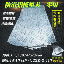 Patterned aluminum plate zero-cut non-slip aluminum plate diy processing aluminum alloy plate five-bar stair steps customized 1 5-6mm