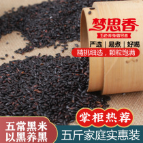 Mengsixiang black rice 5 kg Northeast Wuchang black rice farmers own fragrant glutinous black rice five grains black rice porridge