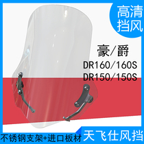 Suitable for Haojue DR160S windshield DR150 motorcycle front windshield modification imported high-definition windshield