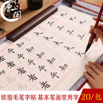 Ou Kai brush calligraphy square rice paper regular script beginners commonly used characters calligraphy introduction copy this adult Xing Kai Zhongkai brush students speed Childrens red thick practice semi-mature study room