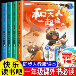The first grade reading of extracurricular books must be read with adults to read the book Happy Reading. A full set of 4 volumes of primary school teacher books for parents is suitable for recommending synchronous 1 four-print reading children's classic books