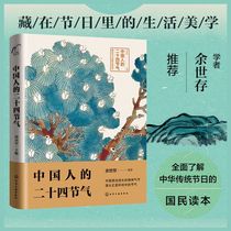 Chinese twenty-four solar terms Qiu Bingjun and Yu Shicun recommend Chinese traditional folk science and culture knowledge to say 24 ancient poems and stories Zhishun seasonal health and climate activities Books world has festive customs and interests