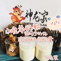 New products (Shenlong Family)Small pet squirrel goat milk powder Multi-nutrition added calcium and phosphorus probiotics 50 grams