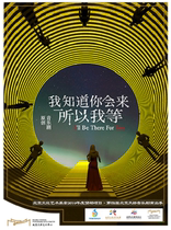 Beijing Culture and Art Funds 2020 funding project · The 4th Beijing Tianqiao Musical Performance Season · Original Musical I Know You Will Come So I Wait