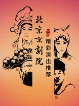 Beijing Peking Opera Theatre recently wonderful performance