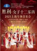 Victory Victory-Womens 12 Lopang 2021 Shanghai Special Concert