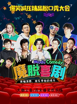 Demon Comedy-Stars gather × hilarious decompression Hall-level boutique talk show Tucao Conference