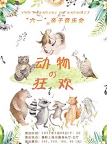 20220528 "Animal Carnival" June 1 Parent-Child Concert