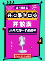 (Pistachio comedy talk show) stand-up comedy hilarious open wheat) Huaihai Middle Road 755 small theater