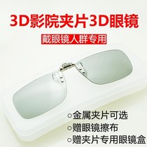 Three D glasses IMAX3D clip cinema universal 3d glasses clip cinema special clip wear myopia three D stand