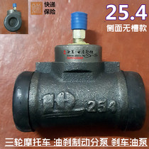 Zongshen Longxin Futian five-star three-wheeled motorcycle brake pump brake pump oil brake sub-cylinder 25 4 oil brake pump