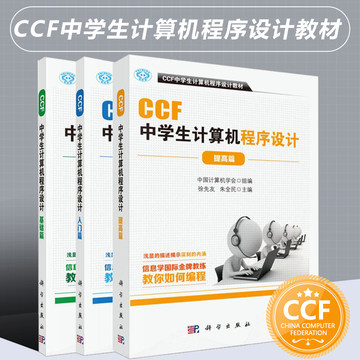 CCF中学生计算机程序设计入门篇+基础篇+提高篇计算机编程竞赛指导教材青少年中小学生编程语言书籍ccf中学生计算机程序设计教材