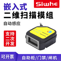  Embedded two-dimensional code scanning module Fixed scanning module scanning code engine USB serial port network port WIFI 485 self-service terminal Attraction ticket cabinet gate machine code reader