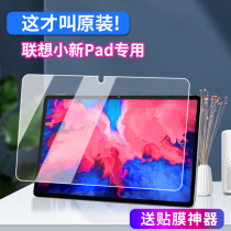 Suitable for Lenovo small new pad tempered film 11 inch full screen 2021 new small new padpro protective film eye protection padplus HD glass explosion-proof film 11 5 inch screen