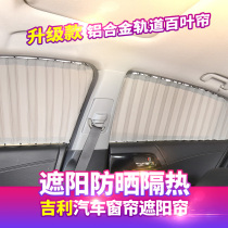 Emgrand million EC715 vistas X3 Sea View X6 free ship England SC615 Jiaji SC7 car curtain shade