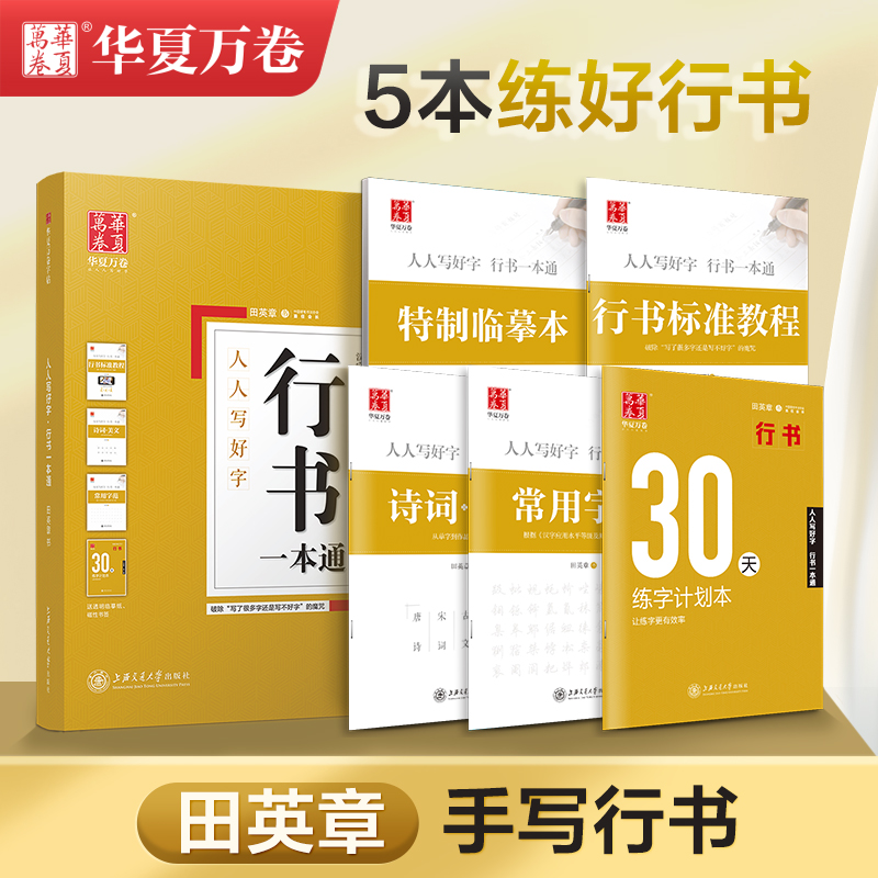 Huaxia Wanjuan Tian Yingzhang の行書コピーブック、大人の行書、クイックカリグラフィー、大人の男の子の手書き練習コピーブック、ハードペンカリグラフィーの基本チュートリアル万年筆、Linmu 実用的なコントロールペン、ハードペンの行書、中学生向けのエントリーレベルの書道、本物の本