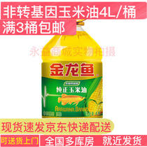 Full 3 barrels of Golden Dragon fish edible oil Non-GMO pressed first grade pure corn oil 4L new and old random hair