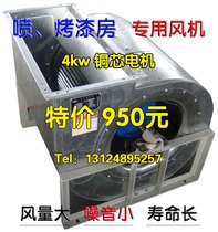 Car paint room special fan furniture spray booth centrifugal snail copper core 4kw exhaust fan
