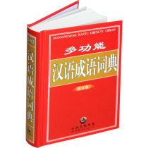 Genuine (501-1) Multifunctional Chinese Idioms Dictionary (Revised Edition)(24)9787506268974