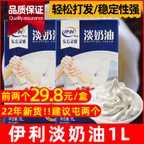 Erie Light Milk Oil 1L Easy To Beat animal Lean Cream 1L Home Baking Egg Tart Liquid Cake Ice Cream Special