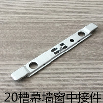 Aluminum alloy window opening window European standard slot middle connector Yar YE-LJ-26 fittings 20-slot curtain wall middle joint