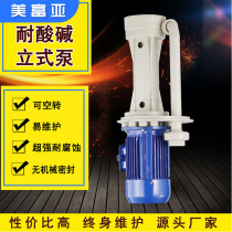 Corrosion-resistant hydraulic pump Industrial explosion-proof sewage pump Acid and alkali plastic circulating sewage PP tank vertical chemical pump