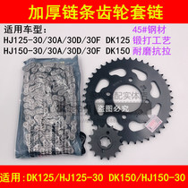 Suitable for Haojue DK150 125 HJ125-30 150-30A 30D motorcycle chain chain disc tooth disc set chain
