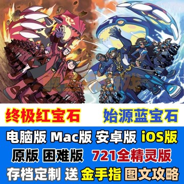 iOS游戏 口袋妖怪红蓝宝石复刻手机版安卓版电脑版Mac版3DS模拟器