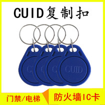 CUID keychain card IC firewall universal elevator card access card mobile phone sticker glue can be repeatedly erased