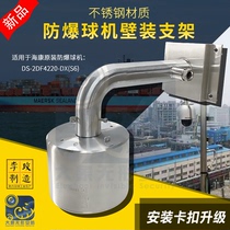 304 stainless steel DS explosion-proof ball machine wall bracket vertical rod industrial grade special acid-resistant and corrosion-resistant ball machine bracket