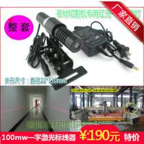 The stone bridge cutting machine brightened red light and the infrared positioning lamp of 12 m woodworking sawside laser lamp