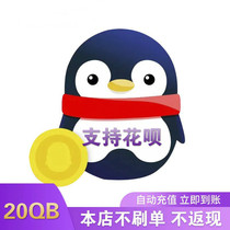  20 deposits of q coins Support Huabai deposit Q coins 20qb q coins 20Q coins automatic recharge(beware of fraud)