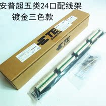 Gold-plated version original quality AMP super category five network distribution frame Anpu distribution frame AMP24 port distribution frame