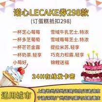 Nuo heart cake coupons LECAKE298 exchange type online card secret more than 298 need to make up the difference