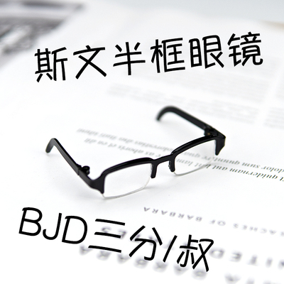 taobao agent Sven half -frame glasses BJD three -point/uncle Popo68/SD17/DDS/MDD baby use camera accessories props SD