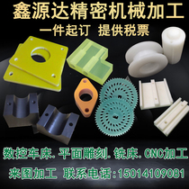 Nylon POM PEEK parts processing epoxy board Wood polyurethane custom do CNC engraving lathe processing