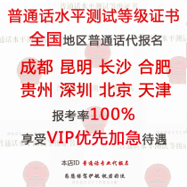 Sichuan Chengdu Hunan Changsha Wuhan Kunming Nanjing Guangzhou Hangzhou Nanning Shenzhen Putonghua Examination Registration