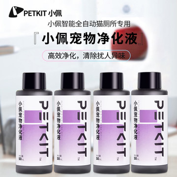 小佩智能猫厕所专用净化液体浓缩型除菌除臭剂50mL*4瓶装