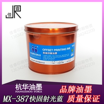 MX-387 Light-emitting blue Hanghua fast-solid resin offset printing ink Printing equipment supplies 2 5kg