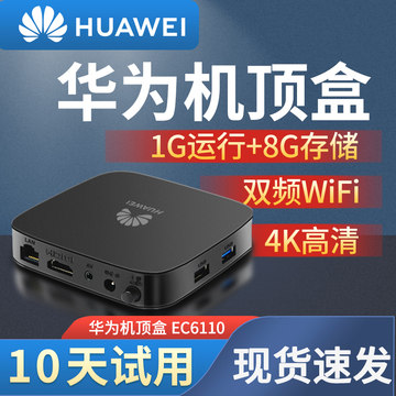 华为6110海思芯无线网络机顶盒家用wifi高清盒子悦盒电信全网通4K