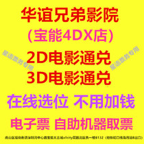 Shenzhen Huayi Brothers Cinemas Treasure 4DX Shop 2D3D4DX Film Ticket Online Elects Electronic Ticket