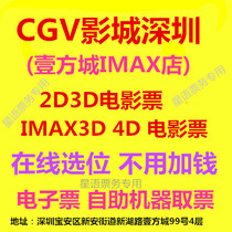 CGV Shadow City Shenzhen Baoan Side City IMAX 2D3D 2D3D IMAX3D 4D 4D Ticket Online