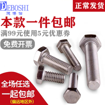(M4M5M6)Authentic 304 stainless steel hexagon head bolt full tooth flat head screw screw Debos